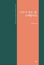나무가 하는 말, 산책할까요