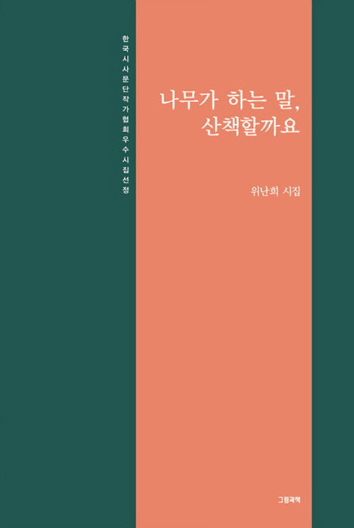 나무가 하는 말, 산책할까요