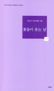 꽃들이 웃는 날