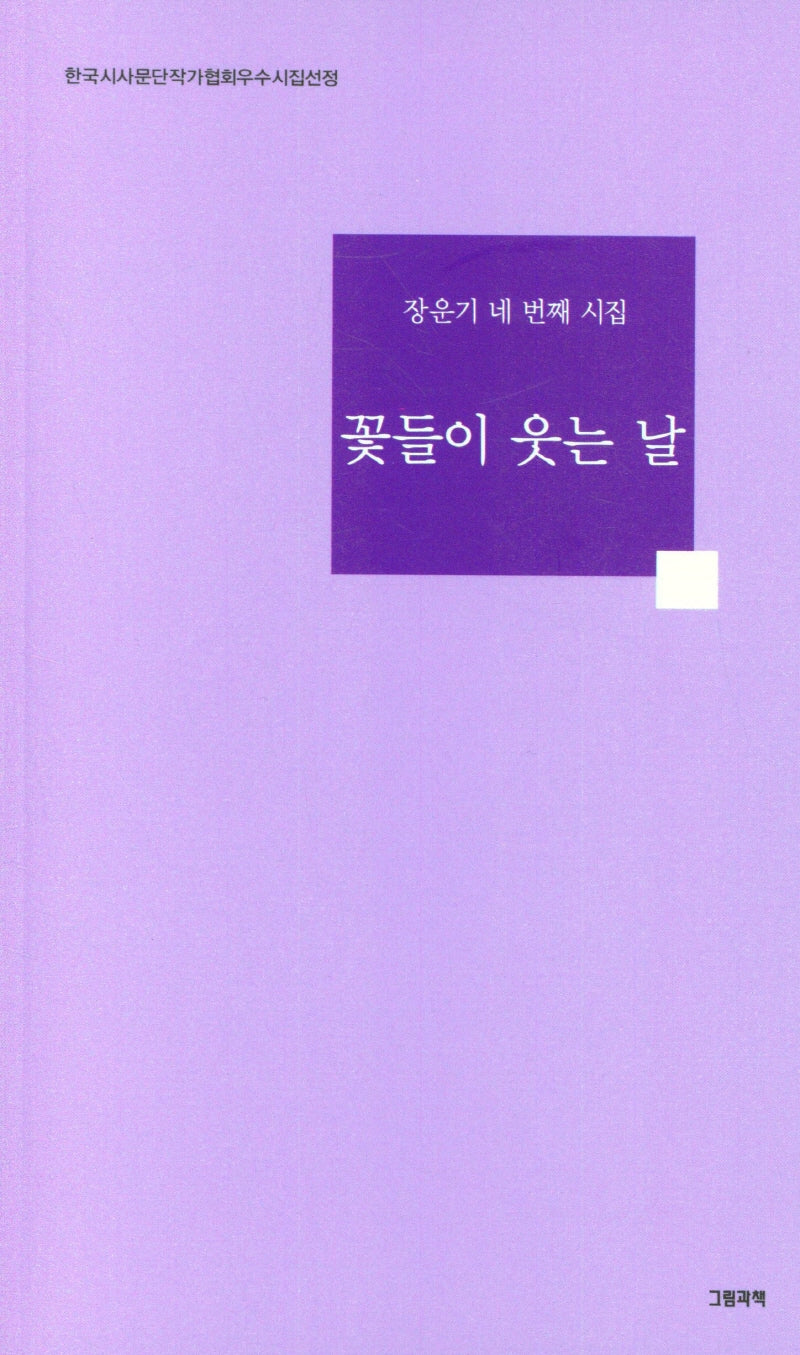 꽃들이 웃는 날