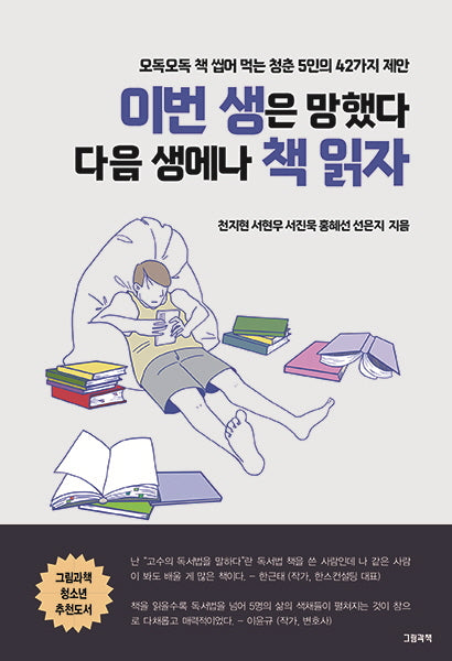 이번 생은 망했다 다음 생에나 책 읽자