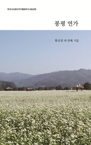 봉평 연가
