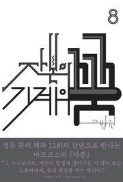 자본의 꿈 기계의 꿈 8