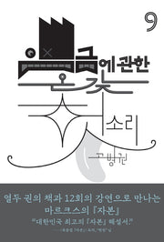 임금에 관한 온갖 헛소리(북클럽 자본 시리즈 9)