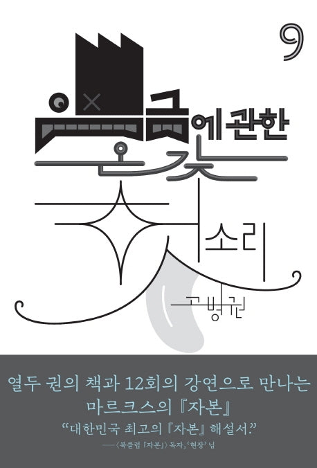 임금에 관한 온갖 헛소리(북클럽 자본 시리즈 9)