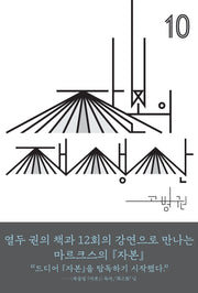 자본의 재생산(북클럽 자본 시리즈 10)