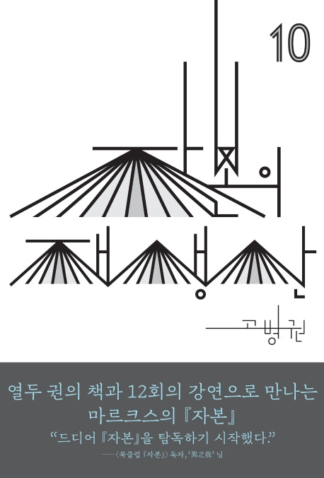 자본의 재생산(북클럽 자본 시리즈 10)