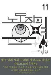 노동자의 운명(북클럽 자본 시리즈 11)