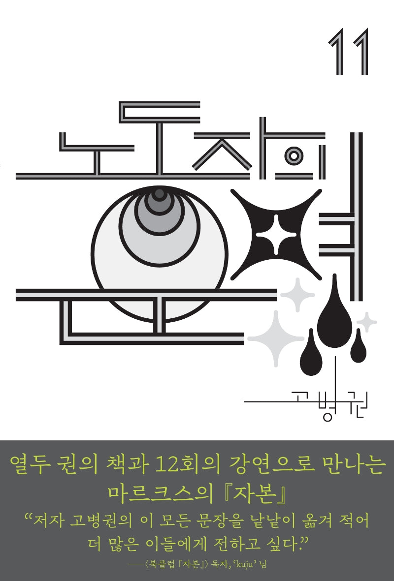 노동자의 운명(북클럽 자본 시리즈 11)
