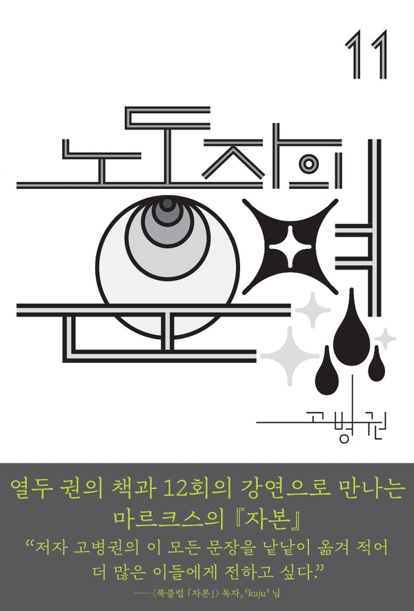 노동자의 운명(북클럽 자본 시리즈 11)