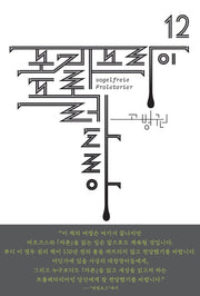 포겔프라이 프롤레타리아(북클럽 자본 시리즈 12)