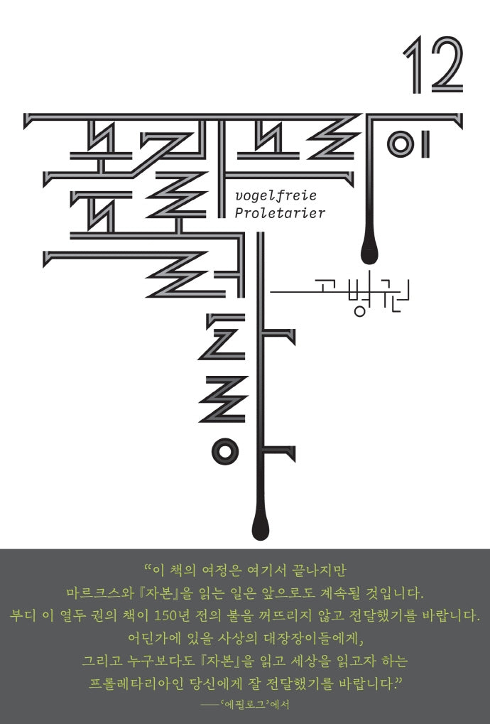 포겔프라이 프롤레타리아(북클럽 자본 시리즈 12)