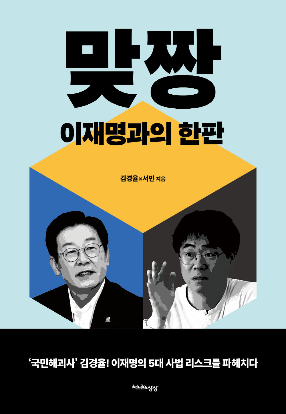 맞짱