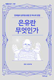 은유란 무엇인가(북클럽 은유 1)