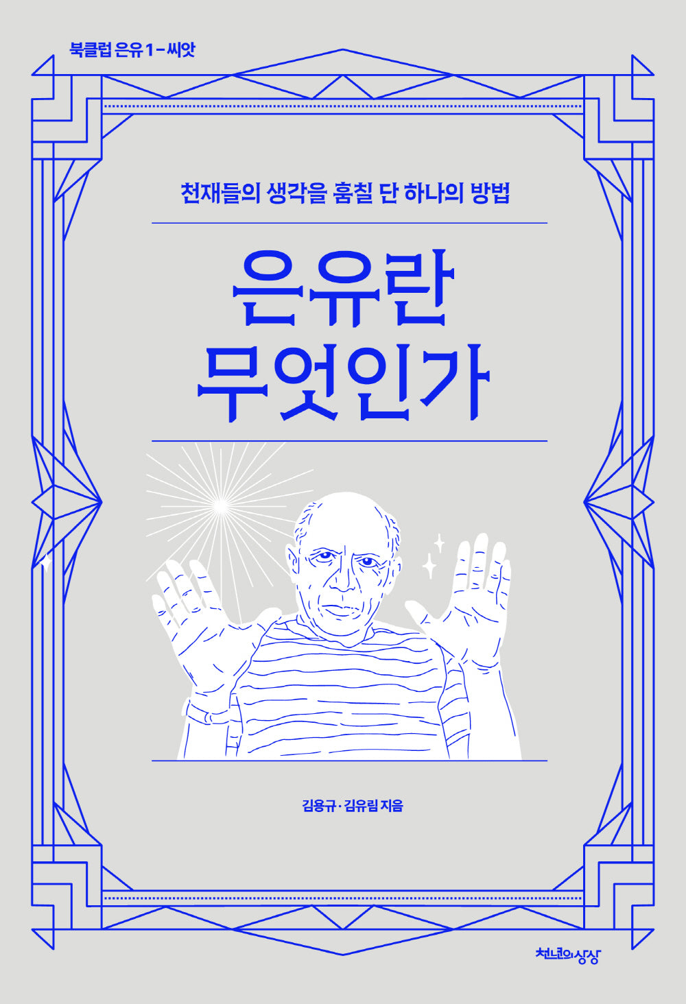 은유란 무엇인가(북클럽 은유 1)