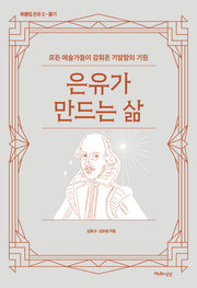 은유가 만드는 삶(북클럽 은유 2-줄기)