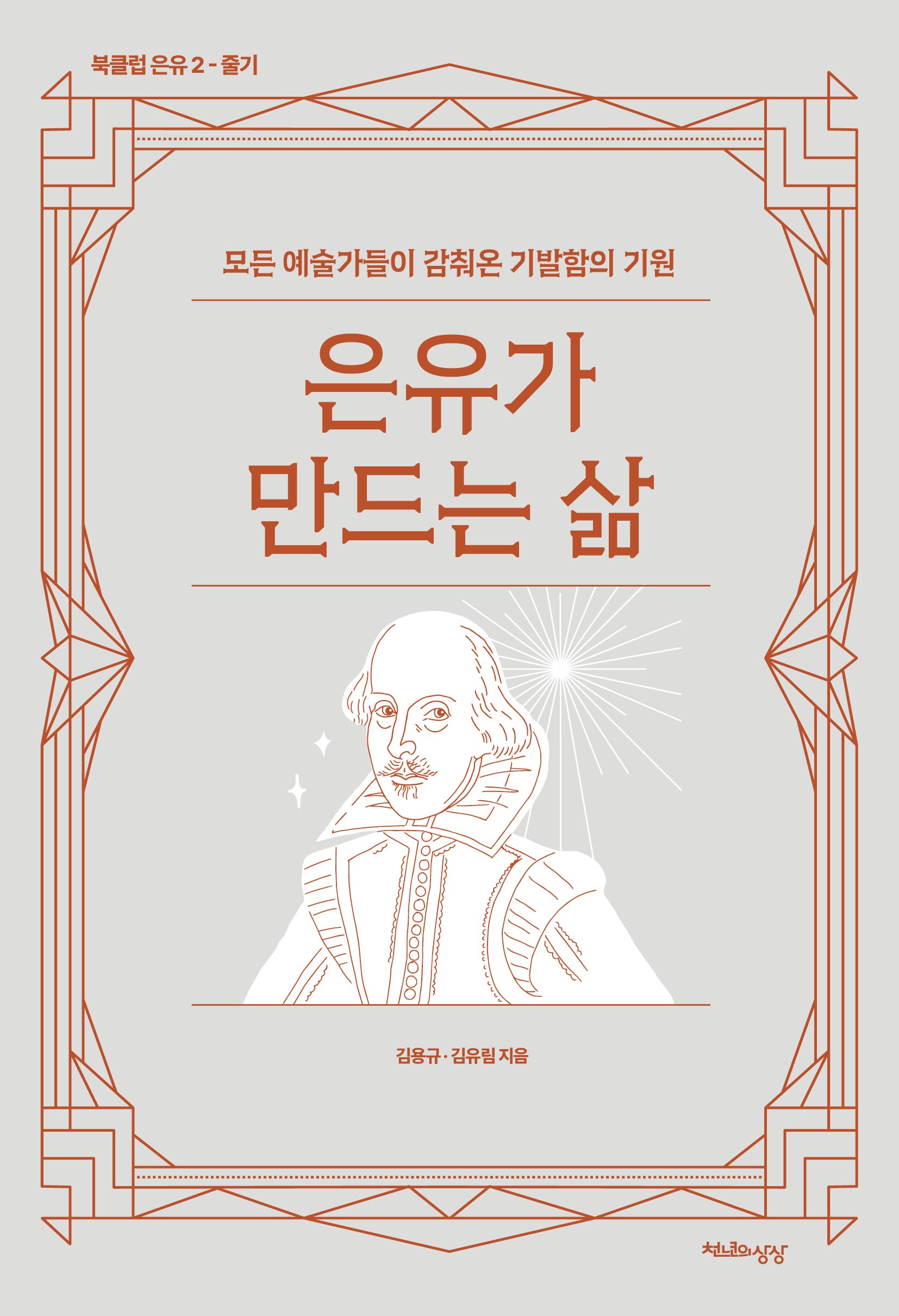 은유가 만드는 삶(북클럽 은유 2-줄기)