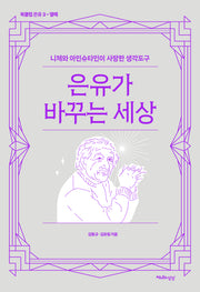 은유가 바꾸는 세상(북클럽 은유 3: 열매)