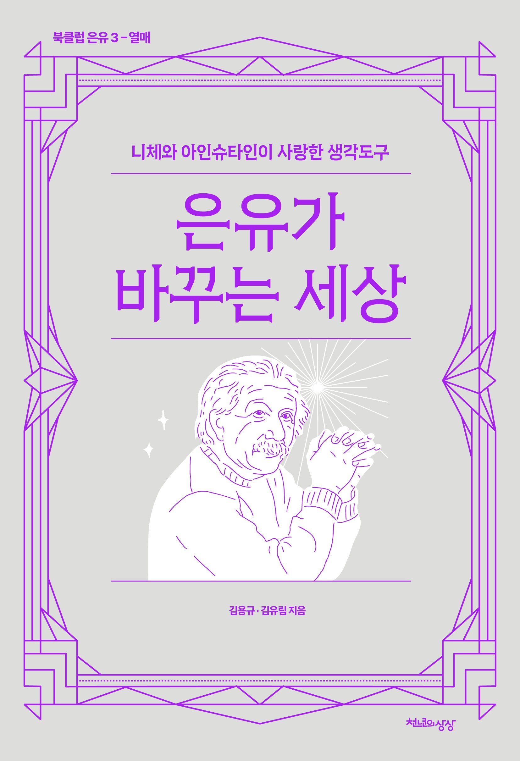 은유가 바꾸는 세상(북클럽 은유 3: 열매)