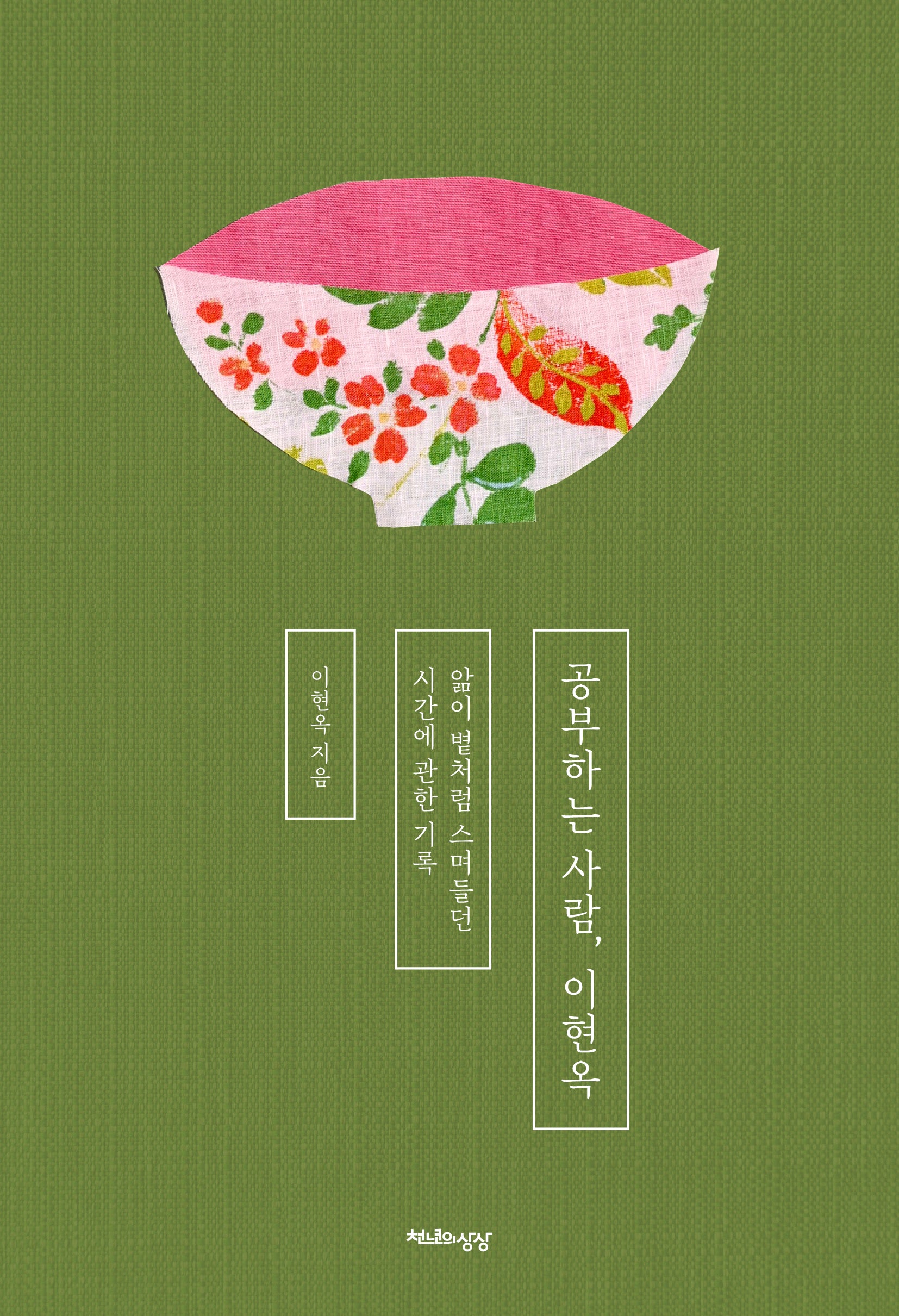 공부하는 사람, 이현옥