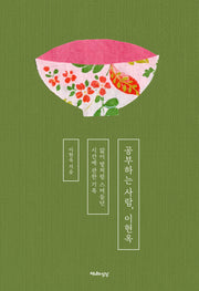 공부하는 사람, 이현옥