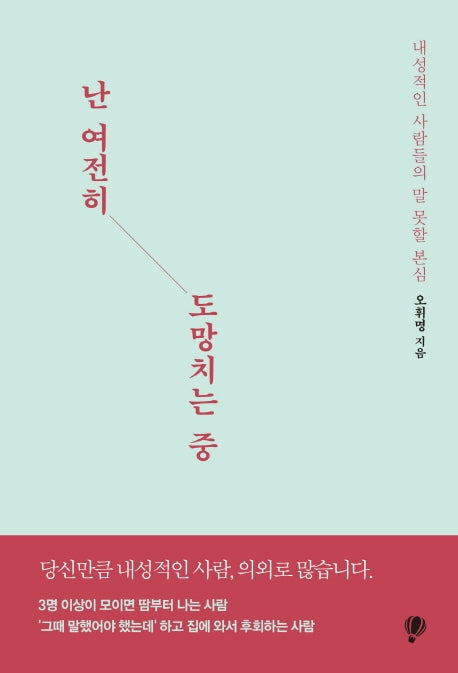 난 여전히 도망치는 중
