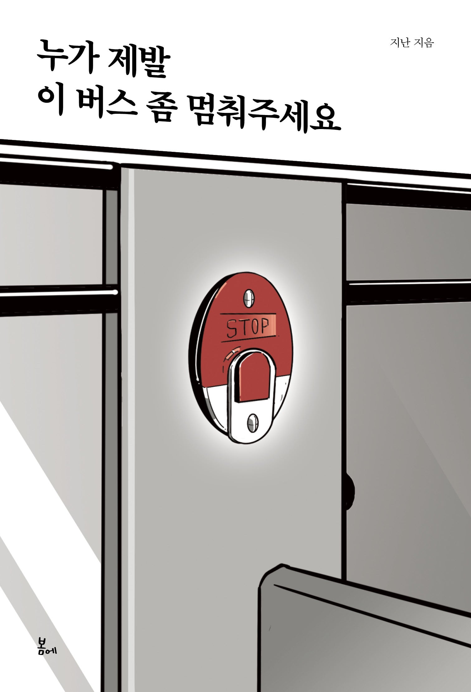 누가 제발 이 버스 좀 멈춰주세요
