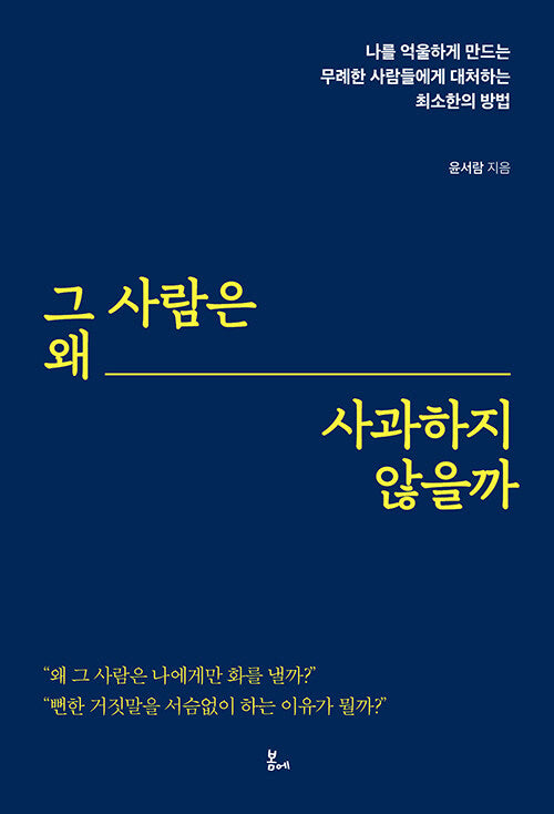 그 사람은 왜 사과하지 않을까