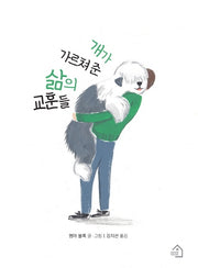 개가 가르쳐 준 삶의 교훈들(양장본 Hardcover)