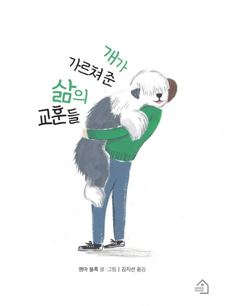 개가 가르쳐 준 삶의 교훈들(양장본 Hardcover)