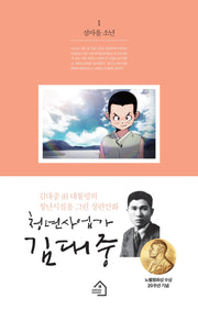 청년사업가 김대중 1: 섬마을 소년