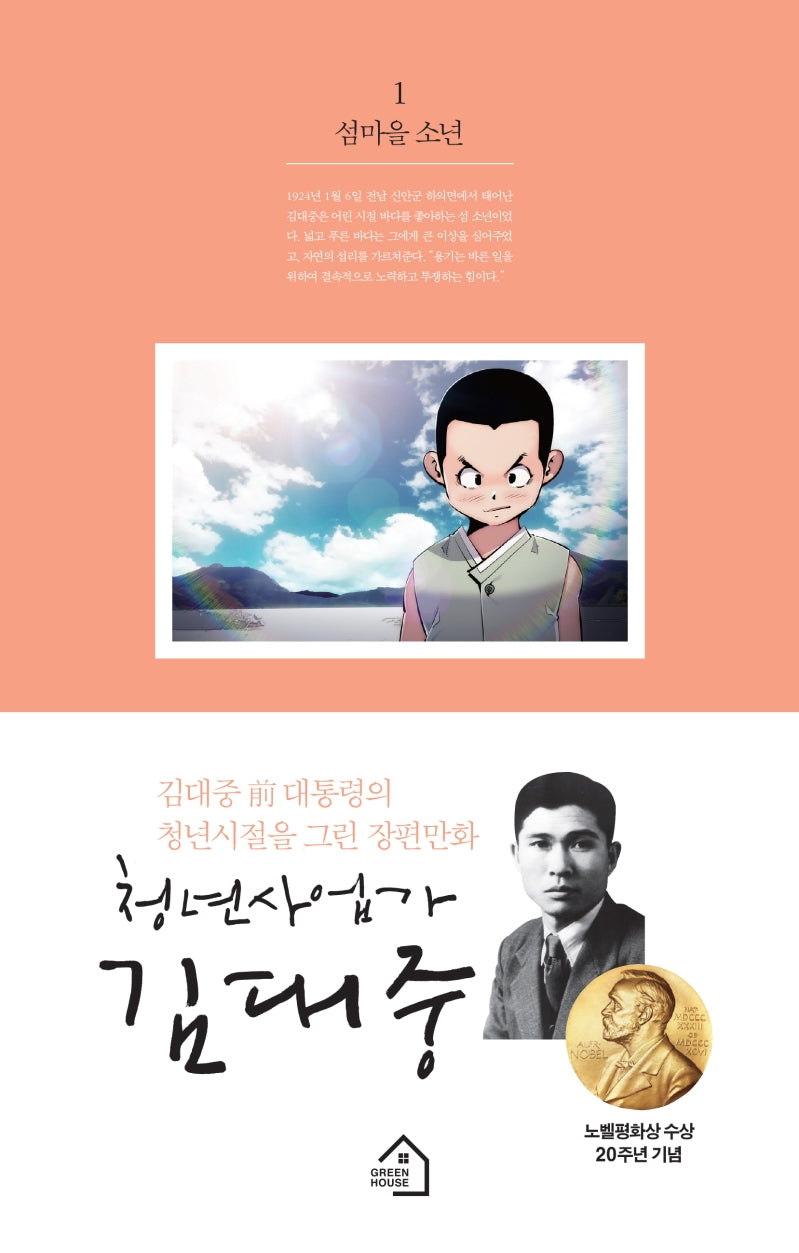 청년사업가 김대중 1: 섬마을 소년