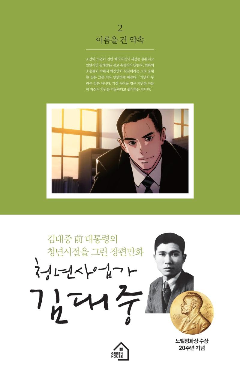 청년사업가 김대중 2: 이름을 건 약속