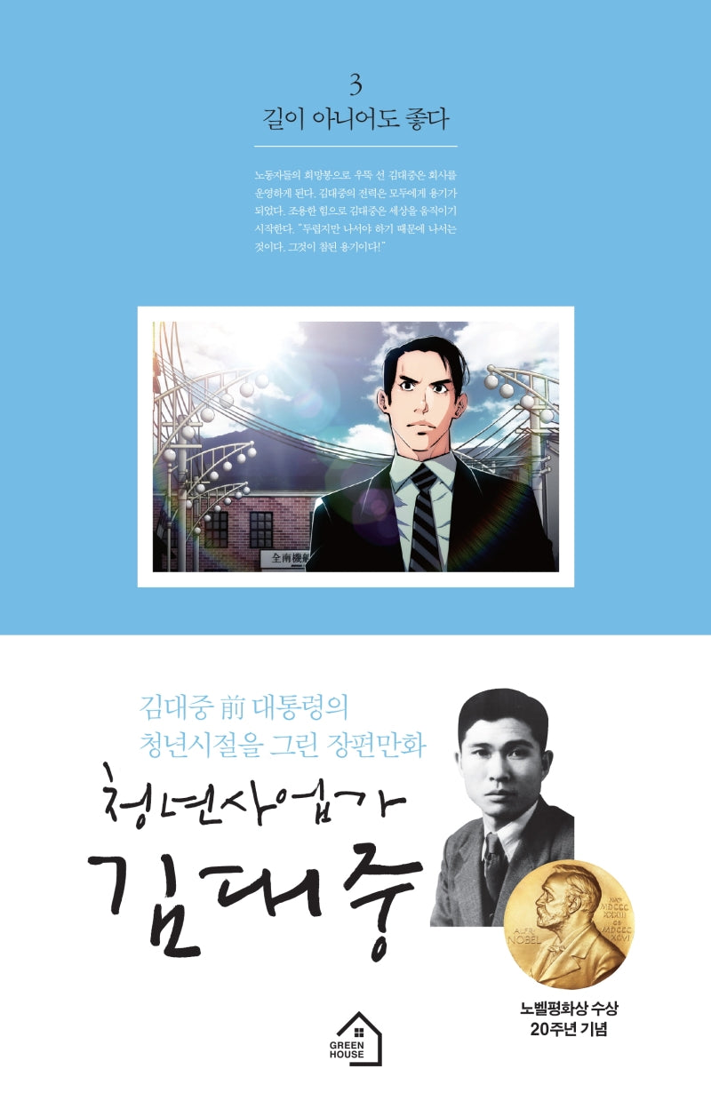 청년사업가 김대중 3: 길이 아니어도 좋다