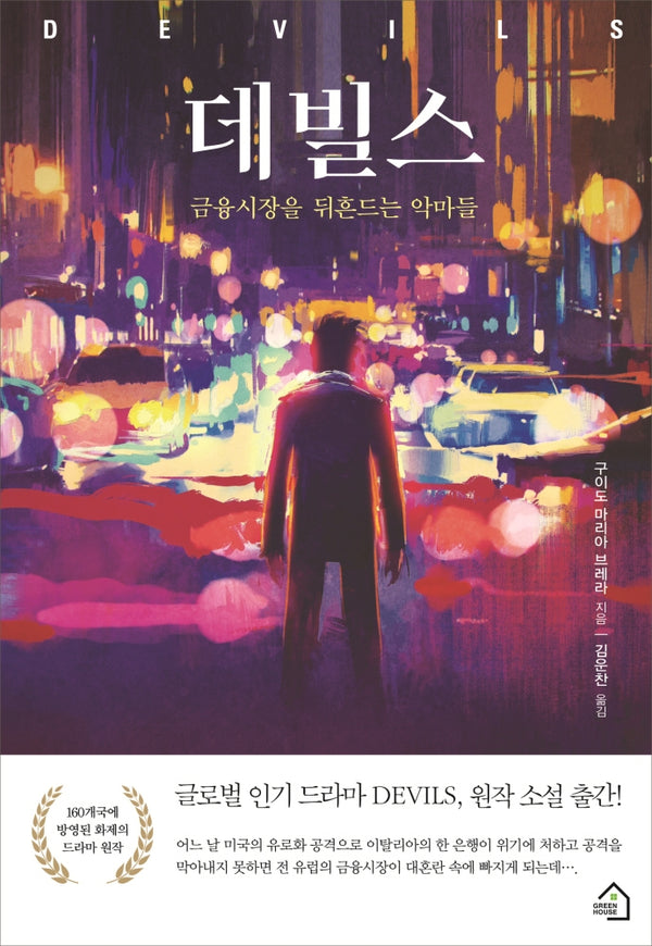 데빌스(양장본 Hardcover)