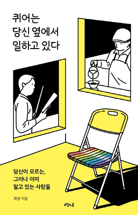 퀴어는 당신 옆에서 일하고 있다(대한민국을 생각한다 43)