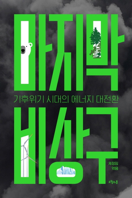 마지막 비상구(대한민국을 생각한다 44)