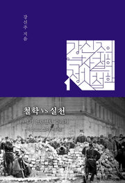 철학 VS 실천(강신주의 역사철학 정치철학 1)(양장본 Hardcover)