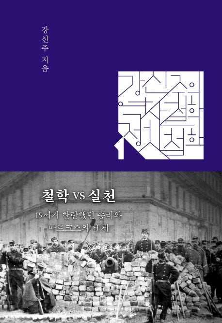 철학 VS 실천(강신주의 역사철학 정치철학 1)(양장본 Hardcover)