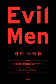 악한 사람들