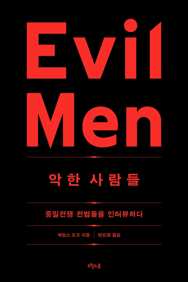 악한 사람들
