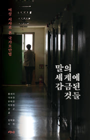 말의 세계에 감금된 것들(대한민국을 생각한다 47)