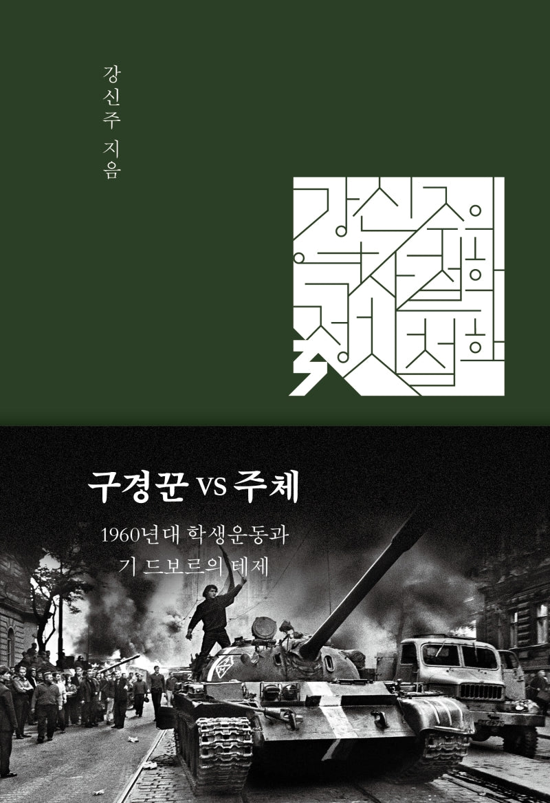 구경꾼 VS 주체(강신주의 역사철학,정치철학 강의 3)(양장본 Hardcover)