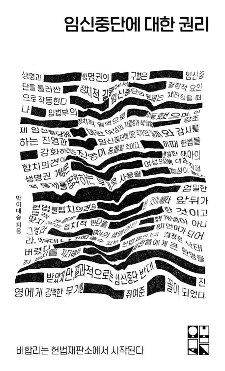 임신중단에 대한 권리(오봄문고 2)