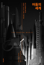 어둠의 세계(양장본 Hardcover)