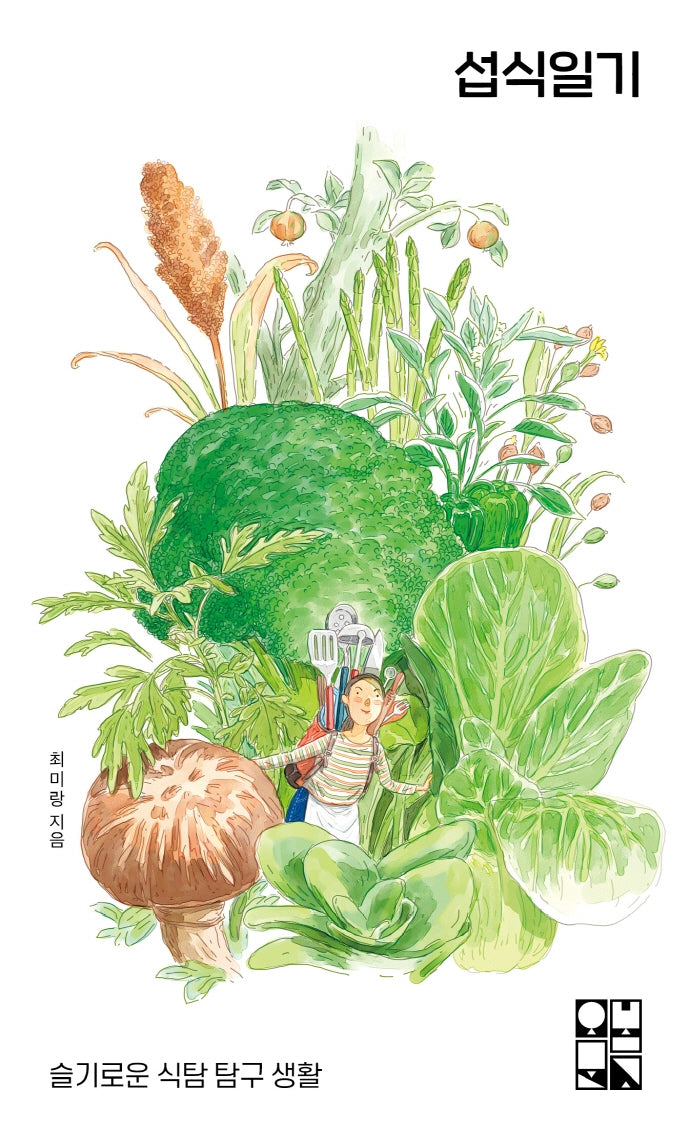 섭식일기(오봄문고 3)