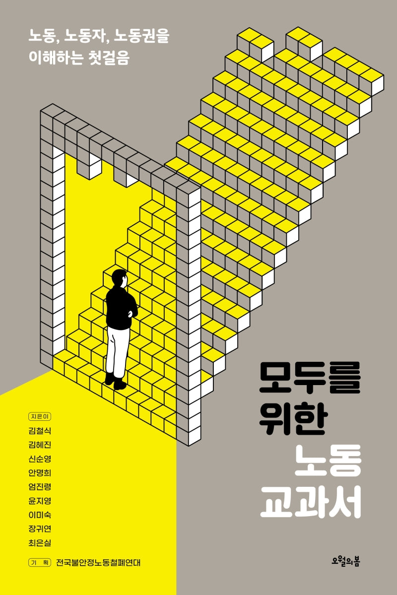 모두를 위한 노동 교과서