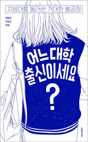 어느 대학 출신이세요?(대한민국을 생각한다 50)