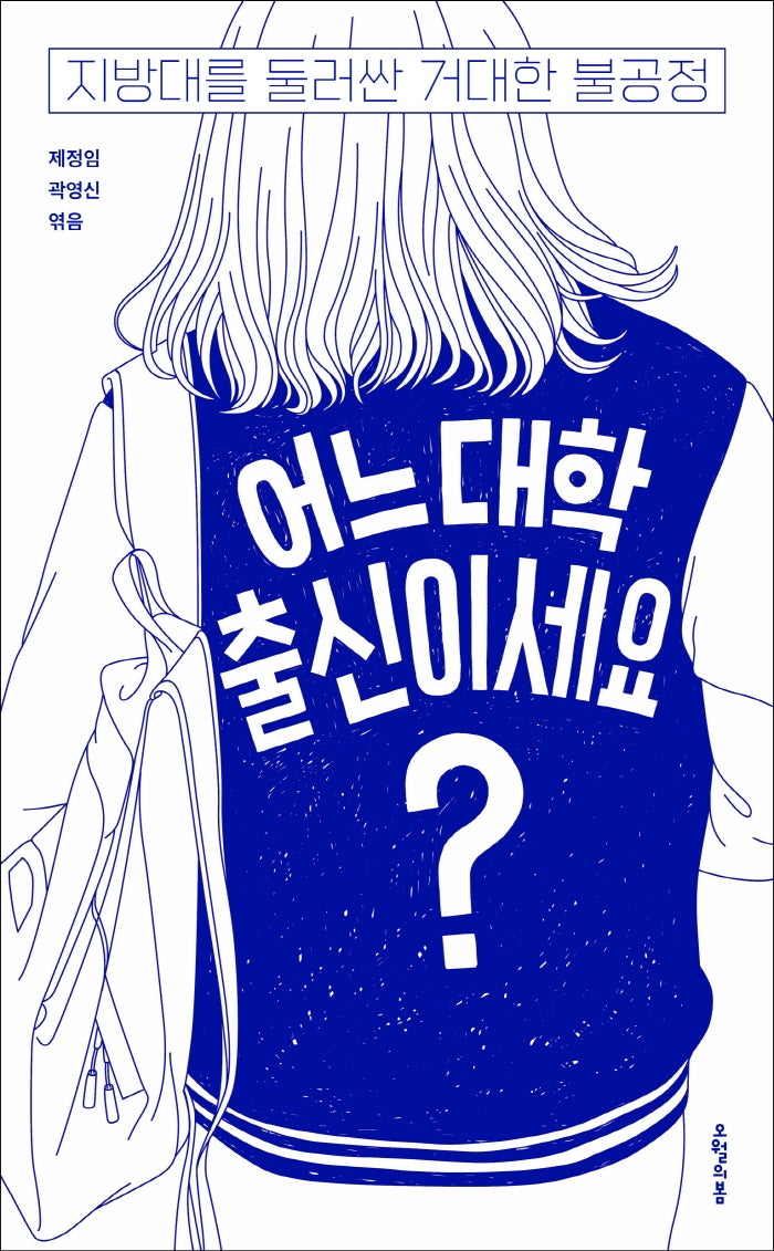 어느 대학 출신이세요?(대한민국을 생각한다 50)