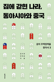 집에 갇힌 나라, 동아시아와 중국